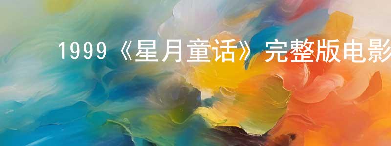 ﻿陈宝国发布﻿1999《星月童话》完整版电影/在线观看/百度云-美剧天堂